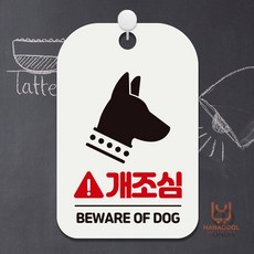 ONDA 개조심 BEWARE OF DOg 사각안내판 알림판 뭅니다 경고팻말