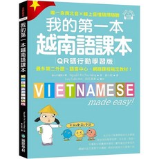 國際學村 我的第一本越南語課本 QR碼行動學習版 南北音線上音檔隨聽