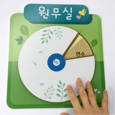 원무실 외출표시판 돌림판 유치원비품 교직원실 교사위치 알림판 행정실 환경판 병원