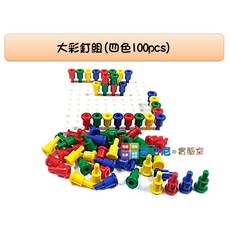 USL遊思樂 哥白尼的實驗室 洞洞大彩釘組 (四色100pcs) 含底板(可拼接) 幼兒教具, 1個