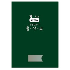 칼라출석부 유치원출석부 어린이집출석부 2026 희망꾸러기 출석부, 1개, 진녹색