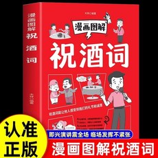 【 臺灣現*貨贈書籤】正版出貨漫畵圖解祝酒詞應酬餐桌飯局學人脈話術全攻略中國人的禮儀規矩書 國中大書局 正品採購, 漫畵圖解祝酒詞
