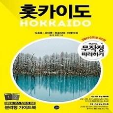 [개똥이네][중고-상] 무작정 따라하기 홋카이도 (2017~2018)