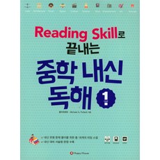 Reading Skill로 끝내는 중학 내신 독해 1, HAPPY HOUSE, 영어영역, 상세내용 참조