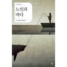 노인과 바다, 더디퍼런스, 어니스트 헤밍웨이 저/황재광 역