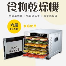 恆溫乾果機/食物乾燥機，多層設計，恆溫控制，輕鬆製作健康零食, FR-506乾果機(六層)