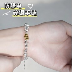 臺灣-出貨 抗靜電碎銀手鏈 無線人體靜電消除器 易搭配服飾 拍照必備 冬季熱銷, 1個, 【釋放全身靜電手環】高級精美手鍊丨大小可