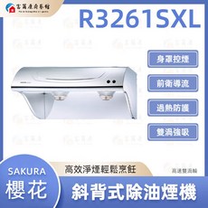 SAKURA 櫻花 斜背式除油煙機 R3261SXL, 1個