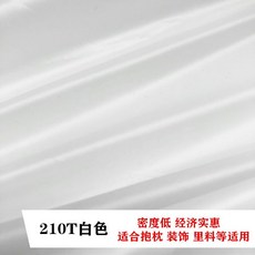 J1 羽絨服棉服羽絨被內膽布料 防鑽絨防漏絨膽布, 210T白色內膽/1米價