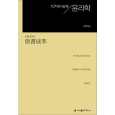 원서발췌 윤리학, 지식을만드는지식, 니콜라이 하르트만 저/이을상 역
