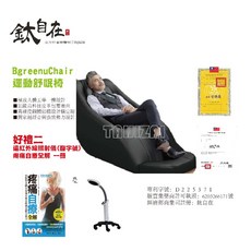 BgreenuChair 運動舒眠椅 BH1 遠紅線