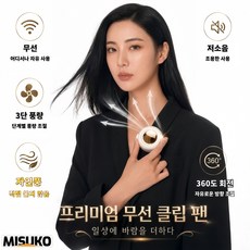 클립 선풍기 무선 저소음 직접 바람 맞지 않음 건강한 자연풍 우주선 골드미러 360도 회전 3단 풍량, 흰색White, mf019