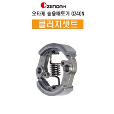 승용배토기 제노아 GZ40N 클러치셋트