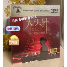 大頭針 Official 撕心裂肺的嗓音 24K金碟無損音質 3CD 內附歌詞本, 如圖所示