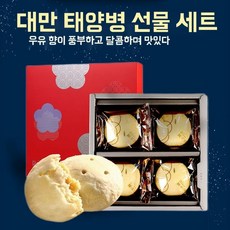 대만 특산품인 궈위안이순 선물 달콤하고 과자류 맛있습니다. 구매하실 기념품 있습니다. 세트, A. 태양 버터 쿠키 8개입, U01KT1VQEQ8MF5W21D2KMQX9TJ-001, 1개, A. 태양 버터 쿠키 8개입