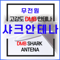 샤크안테나 네비게이션 무전원 dmb 안테나, 2.화이트