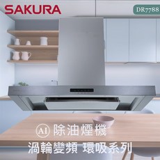櫻花 SAKURA AI智能除油煙機DR7788渦輪變頻環吸系列，高效除油煙，守護您的廚房健康
