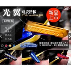 EPIC 飛旋 LED亮光版 飛炫踏板 適用勁戰 三代 四代 五代 SMAX FORCE, 金色, 1個