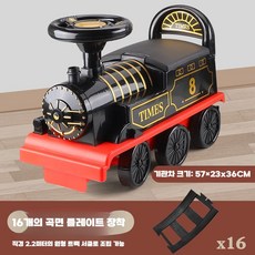 전동기차 탑승완구 선물 탑승 기차 생일 승용 레일 학생, 빈티지기관차(곡선판16개), 1개