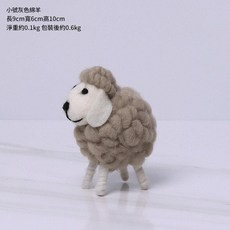 小號白色羊毛氈綿羊擺件, 小號灰色綿羊, 1件