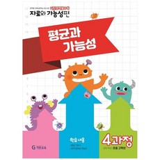 [기탄교육] 기탄영역별수학 자료와 가능성편 4과정 평균과 가능