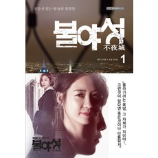 불야성 1:잠들지 않는 탐욕의 불빛들, 가연, 한지훈 (원작), 안진홍 (소설)