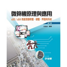 全華 微算機原理與應用 x86 / x64 微處理器軟體、硬體、界面與系統 第六版 大學用書