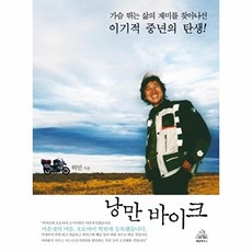 새책-스테이책터 [낭만 바이크] -가슴 뛰는 삶의 재미를 찾아나선 이기적 중년의 탄생--랜덤하우스코리아-허민 지음-해외여행, 낭만바이크, NSB9788925534503