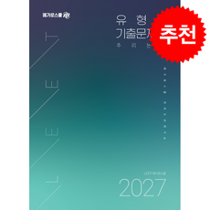 2027학년도 LEET 대비 유형별 기출문제집 추리논증 + 쁘띠수첩 증정, 메가로스쿨, 메가로스쿨 언어논리연구소