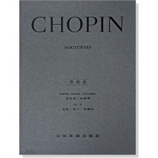 蕭邦夜曲【原典版】Chopin Nocturnes 全音樂譜出版社