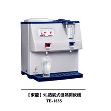 東龍 9L 蒸氣式溫熱開飲機 TE-185S