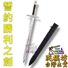 玩模坊 誓約勝利之劍 武器模型, 如圖, 1個