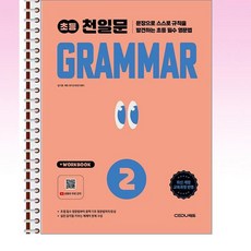 초등 천일문 GRAMMAR 2 - 스프링 제본선택, 제본안함