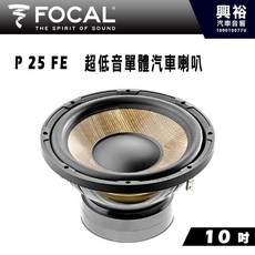 FOCAL P 25 FE 10吋超低音單體喇叭