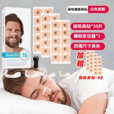 鼻腔呼吸擴張器 鼻呼吸擴張器 防打呼鼻貼, 1個, 白色實惠套裝【30貼片+贈30貼片】