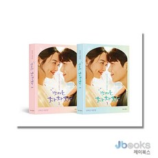 갯마을 차차차 대본집 1-2권 세트 (전2권), 단품, 단품