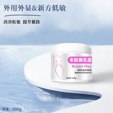 熱銷 豐挺美型 波波動人【低敏】塗抹豐杯美乳霜/凝膠，改善產後下垂，重塑緊緻彈潤胸部曲線, 1個, -可用30天-新方子.單品/300G