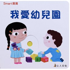 上人文化 我愛幼兒園 立體書