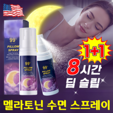 [딱3일 불면증개선] 멜라토닌 수면 스프레이 멜라토닌 수면 유도제 스프레이 천연 멜라토닌 식물성 수면영양제 라벤더 뿌리는 멜라토닌, 2개, 85ml