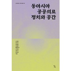 동아시아 공공의료 정치와 공간, 1
