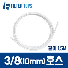 필터탑스 10mm(3_8) 정수기호스 튜빙호스 튜빙선 연결호스(길이1.5M) - 정수기 부품 부속품 부자재, 1개