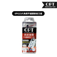 OPT 六角柄不銹鋼管剝皮刀座 台灣製, 1個, 4分【6PG13】1/2"
