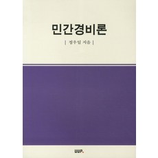 민간경비론, UUP, 정우일 저
