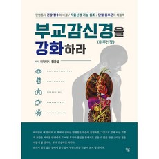 부교감신경(미주신경)을 강화하라, 정윤섭, 하움출판사