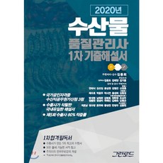 2020 수산물품질관리사 1차 기출해설서, 그린로드
