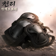 천리각개보호대 벨크로 팔꿈치+무릎 보호대 세트 군대 군인 훈련소, 블랙, 1개