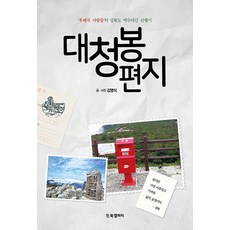 大青峰來信：‘郵局人們’的江原道白頭大幹登山記, 金永植 著,攝影, BG圖書藝廊