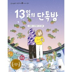 13일의 단톡방 : 2020 우수출판콘텐츠 선정작 (인성학교 마음교과서 6] [미디어 윤리), 없음, 상세 설명 참조