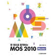 한 권으로 합격하는MOS 2010 Master, 한빛아카데미