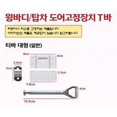 지노기업 윙바디 도어고정장치 T바 탑차 문짝 고정 티바 화물차 대형트럭 냉동탑 특장차 도어걸쇠 프리마 메가 트라고 파워텍 문짝 고정부품 부속 1톤 포터2 봉고3, T BAR(일반대), 1개 T BAR(일반대), 1개